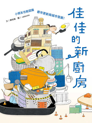 cover image of 佳佳的新廚房